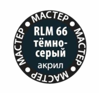модель Тёмно-серый МАКР 66
